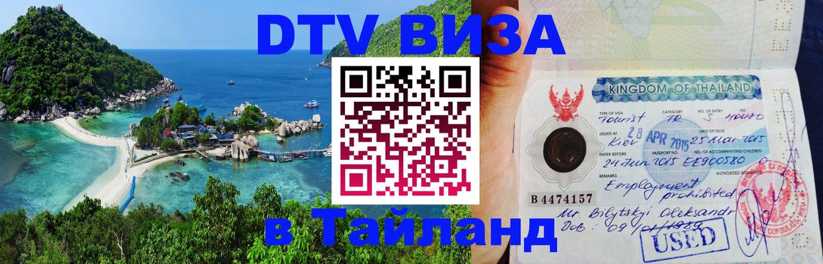 DTV Visa Тайланд купить 